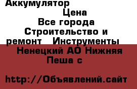 Аккумулятор Makita, Bosch ,Panasonic,AEG › Цена ­ 1 900 - Все города Строительство и ремонт » Инструменты   . Ненецкий АО,Нижняя Пеша с.